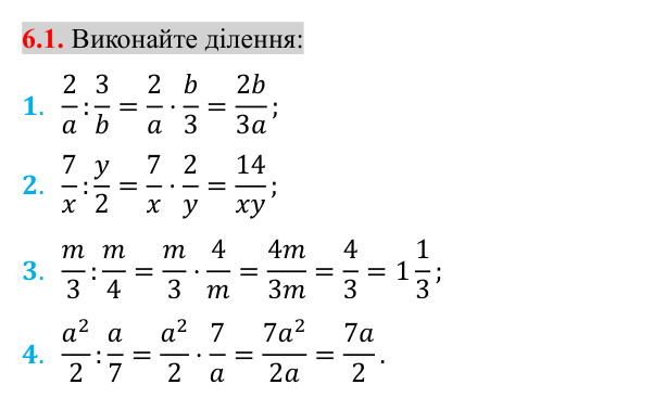 Завдання 6.1 Відповідь до завдання 6.1 (с. 50) з алгебри для 8 класу (Істер, 2025): Ділення дробів