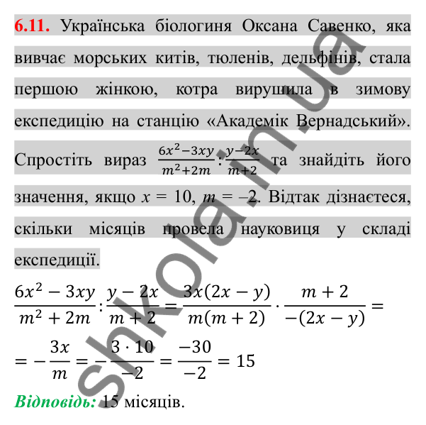 Відповідь до завдання 6.11 (с. 52) з алгебри для 8 класу (Істер, 2025): Ділення дробів