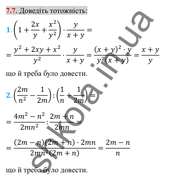 Відповідь до завдання 7.7 (с. 56) з алгебри для 8 класу (Істер, 2025): Тотожні перетворення раціональних виразів