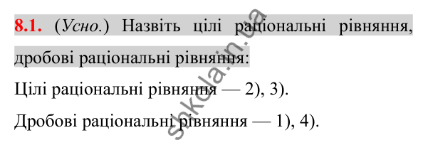 Відповідь до завдання 8.1 (с. 65) з алгебри для 8 класу (Істер, 2025): Раціональні рівняння