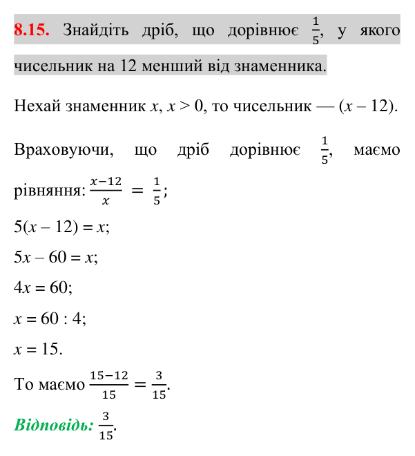 Завдання 8.15 Відповідь до завдання 8.15 (с. 66) з алгебри для 8 класу (Істер, 2025): Раціональні рівняння