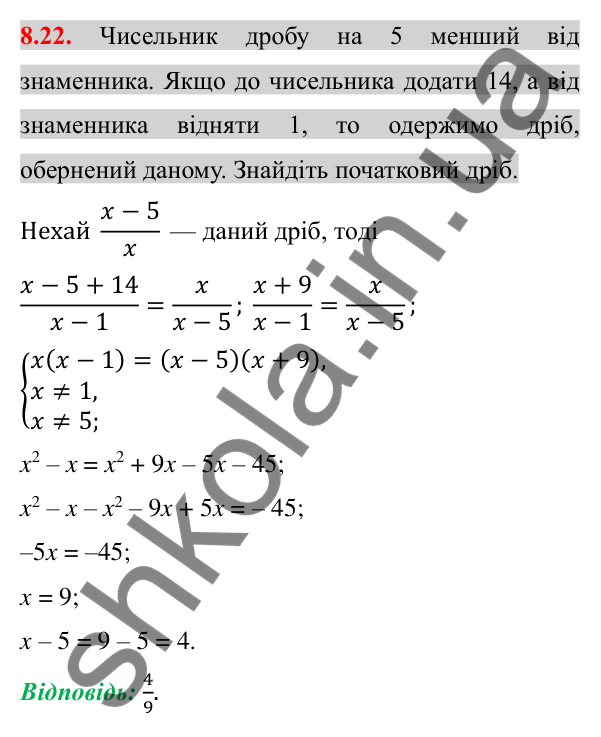 Відповідь до завдання 8.22 (с. 67) з алгебри для 8 класу (Істер, 2025): Раціональні рівняння