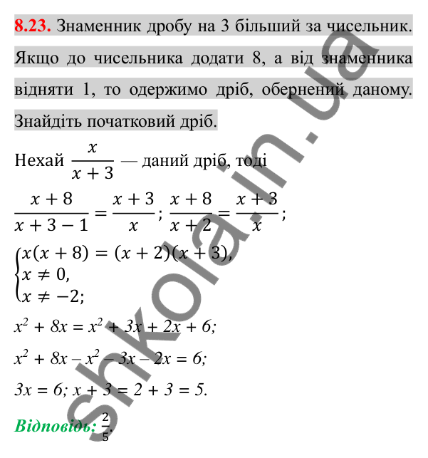 Відповідь до завдання 8.23 (с. 67) з алгебри для 8 класу (Істер, 2025): Раціональні рівняння