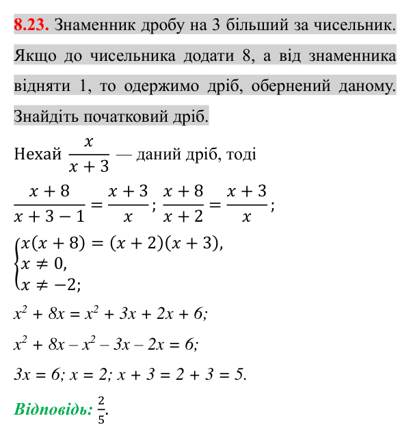 Завдання 8.23 Відповідь до завдання 8.23 (с. 67) з алгебри для 8 класу (Істер, 2025): Раціональні рівняння