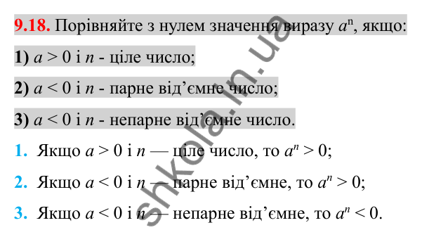 Відповідь до завдання 9.18 (с. 75) з алгебри для 8 класу (Істер, 2025): Степінь із цілим показником