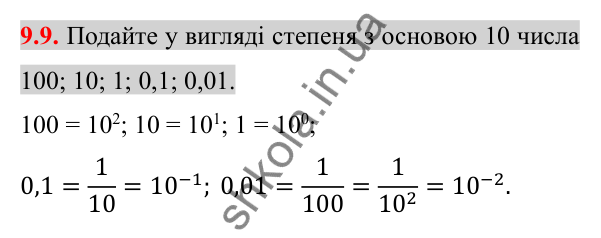 Відповідь до завдання 9.9 (с. 75) з алгебри для 8 класу (Істер, 2025): Степінь із цілим показником