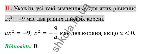 Відповідь до завдання 11 (с. 157) домашньої самостійної роботи № 4 з алгебри для 8 класу (Істер, 2025)
