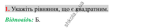 Відповідь до завдання 1 (с. 191) домашньої самостійної роботи № 5 з алгебри для 8 класу (Істер, 2025)