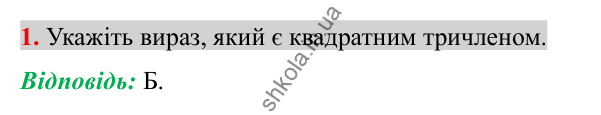 Відповідь до завдання 1 (с. 210) домашньої самостійної роботи № 6 з алгебри для 8 класу (Істер, 2025)