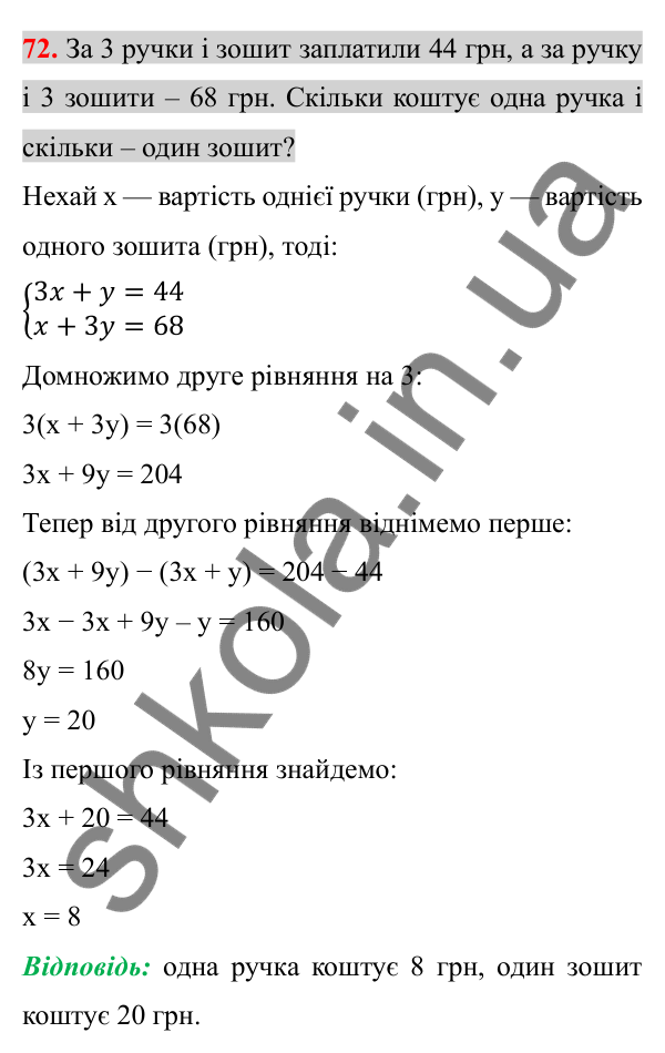 Відповідь до завдання 72 (с. 10) з повторення алгебри за 7 клас для 8 класу (Істер, 2025): Системи лінійних рівнянь з двома…