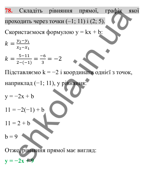 Відповідь до завдання 78 (с. 11) з повторення алгебри за 7 клас для 8 класу (Істер, 2025): Системи лінійних рівнянь з двома…