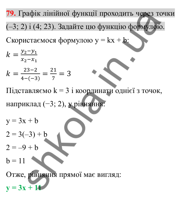 Відповідь до завдання 79 (с. 11) з повторення алгебри за 7 клас для 8 класу (Істер, 2025): Системи лінійних рівнянь з двома…