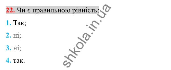 Відповідь до завдання 22 (с. 161) для повторення розділу 2 з алгебри для 8 класу (Істер, 2025)