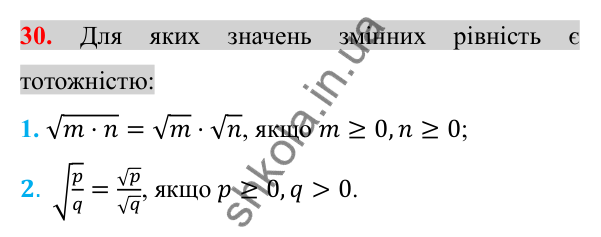 Відповідь до завдання 30 (с. 162) для повторення розділу 2 з алгебри для 8 класу (Істер, 2025)