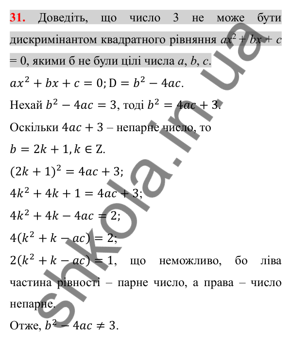 Відповідь до задачі 31 (с. 227) підвищеної складності з алгебри для 8 класу (Істер, 2025)
