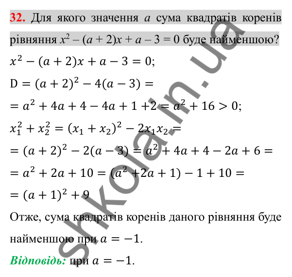 Відповідь до задачі 32 (с. 228) підвищеної складності з алгебри для 8 класу (Істер, 2025)