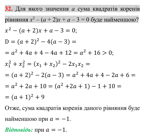 Задача 32 підвищеної складності Відповідь до задачі 32 (с. 228) підвищеної складності з алгебри для 8 класу (Істер, 2025)