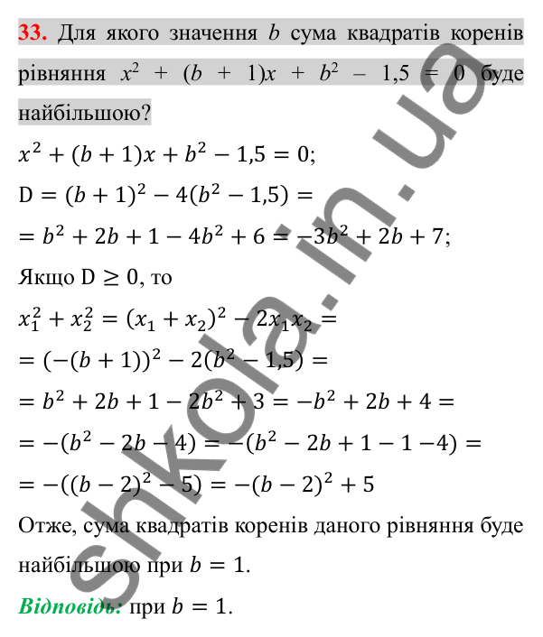 Відповідь до задачі 33 (с. 228) підвищеної складності з алгебри для 8 класу (Істер, 2025)
