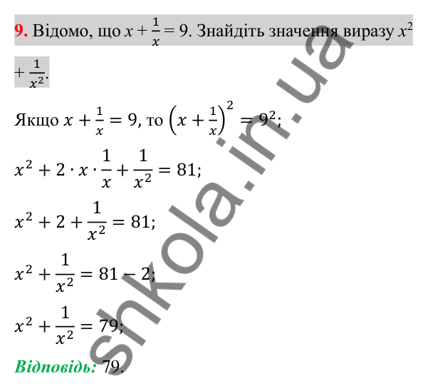 Відповідь до завдання 9 (с. 71) для перевірки знань до §§ 5-8 з алгебри для 8 класу (Істер, 2025)