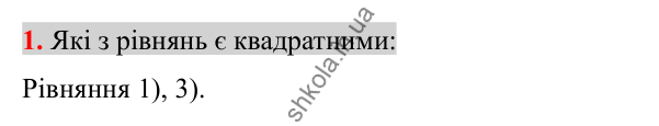 Відповідь до завдання 1 (с. 192) для перевірки знань до §§ 20-23 з алгебри для 8 класу (Істер, 2025)