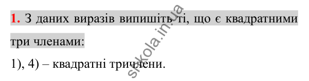 Відповідь до завдання 1 (с. 212) для перевірки знань до §§ 24-26 з алгебри для 8 класу (Істер, 2025)