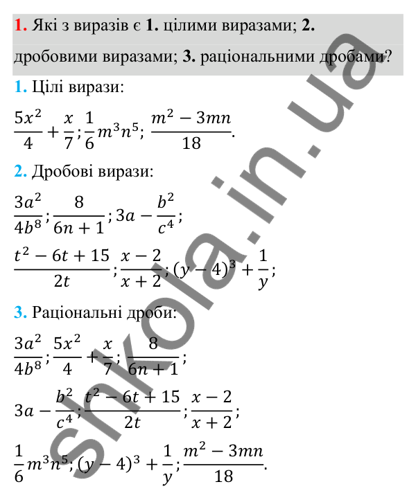 Відповідь до завдання 1 з алгебри для 8 класу (Мерзляк, 2025): 1. Раціональні дроби
