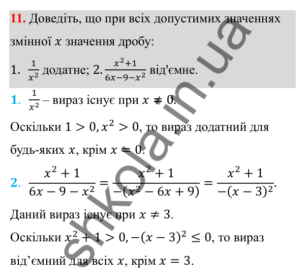 Відповідь до завдання 11 з алгебри для 8 класу (Мерзляк, 2025): 1. Раціональні дроби