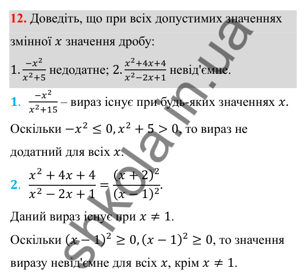 Відповідь до завдання 12 з алгебри для 8 класу (Мерзляк, 2025): 1. Раціональні дроби