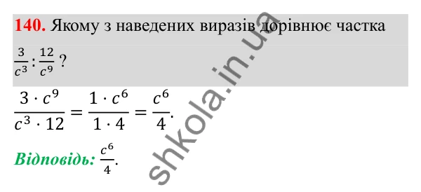 Відповідь до завдання 140 з алгебри для 8 класу (Мерзляк, 2025): 5. Множення і ділення дробів...
