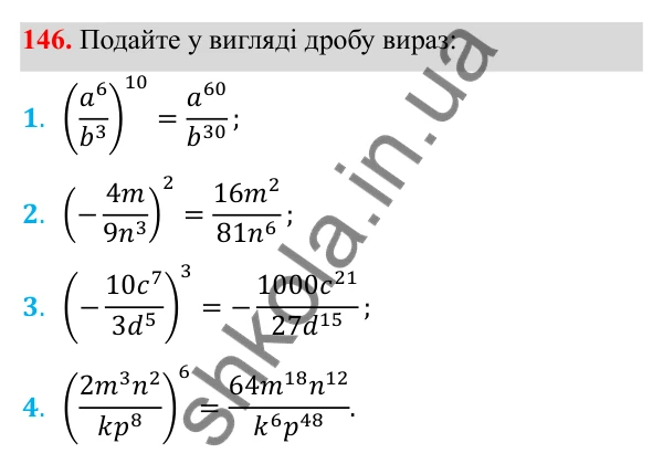 Відповідь до завдання 146 з алгебри для 8 класу (Мерзляк, 2025): 5. Множення і ділення дробів...