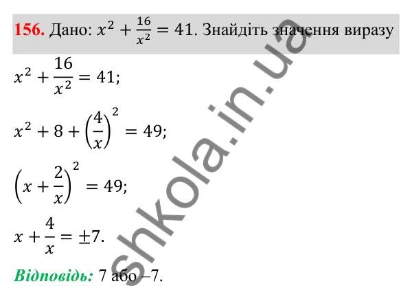 Відповідь до завдання 156 з алгебри для 8 класу (Мерзляк, 2025): 5. Множення і ділення дробів...