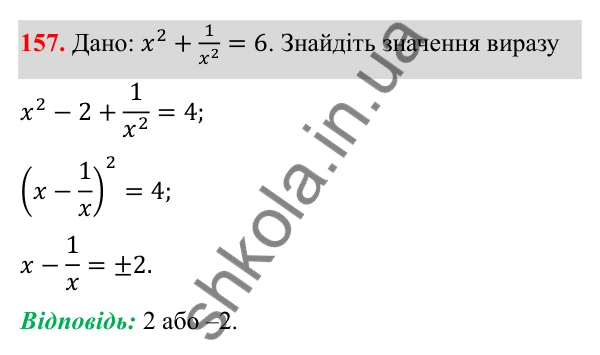 Відповідь до завдання 157 з алгебри для 8 класу (Мерзляк, 2025): 5. Множення і ділення дробів...