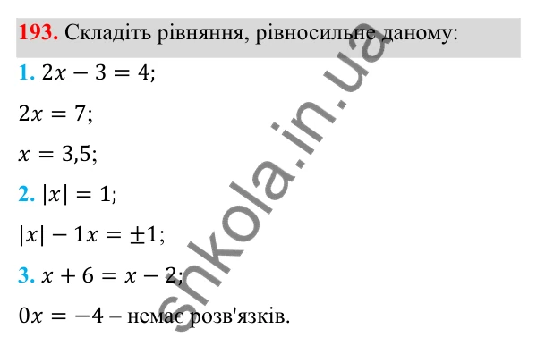 Відповідь до завдання 193 з алгебри для 8 класу (Мерзляк, 2025): 7. Рівносильні рівняння...