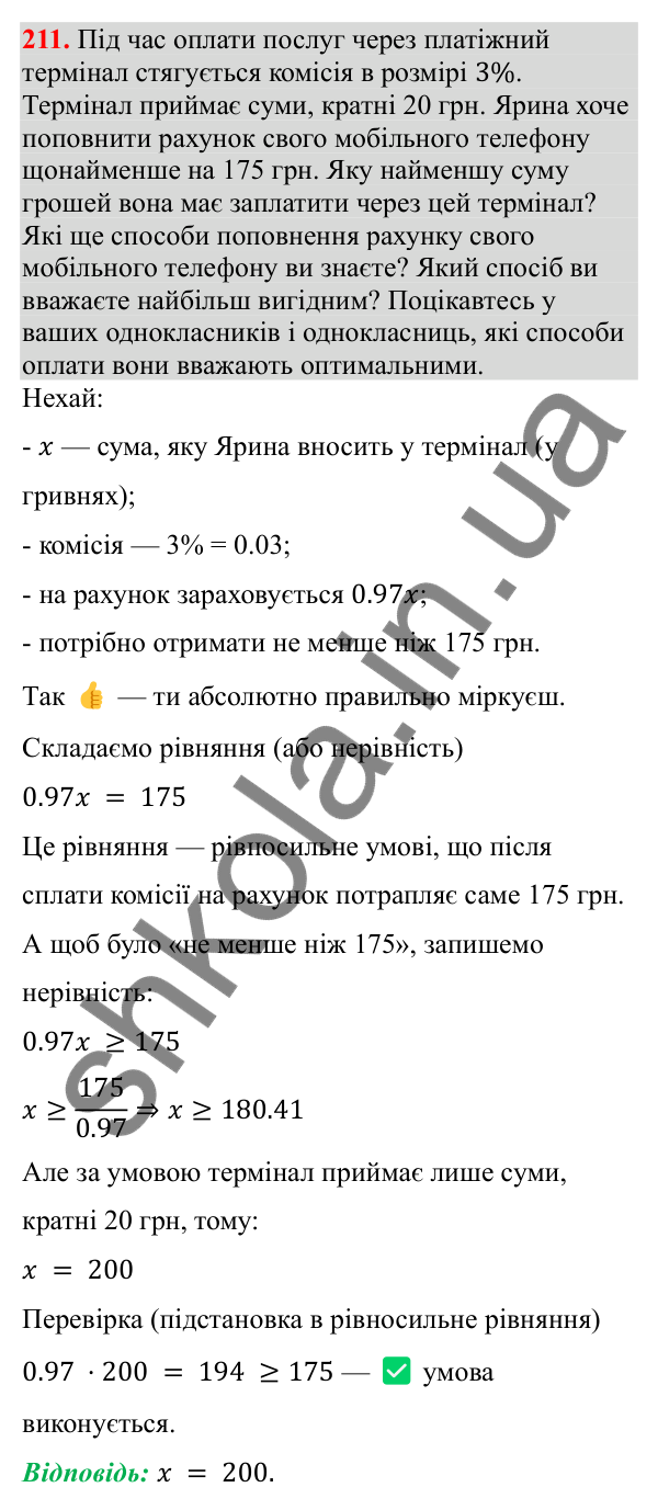 Відповідь до завдання 211 з алгебри для 8 класу (Мерзляк, 2025): 7. Рівносильні рівняння...