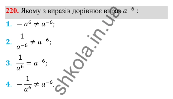 Відповідь до завдання 220 з алгебри для 8 класу (Мерзляк, 2025): 8. Степінь із цілим від'ємним показником