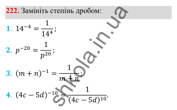 Відповідь до завдання 222 з алгебри для 8 класу (Мерзляк, 2025): 8. Степінь із цілим від'ємним показником
