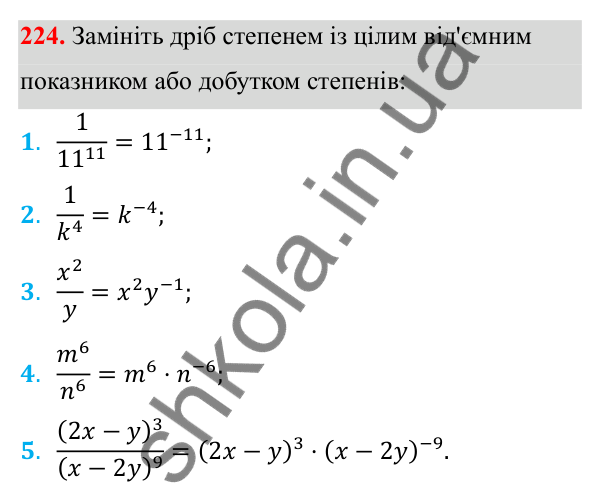 Відповідь до завдання 224 з алгебри для 8 класу (Мерзляк, 2025): 8. Степінь із цілим від'ємним показником