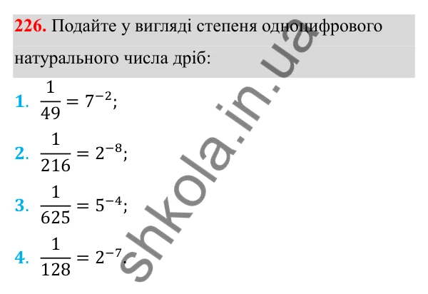 Відповідь до завдання 226 з алгебри для 8 класу (Мерзляк, 2025): 8. Степінь із цілим від'ємним показником