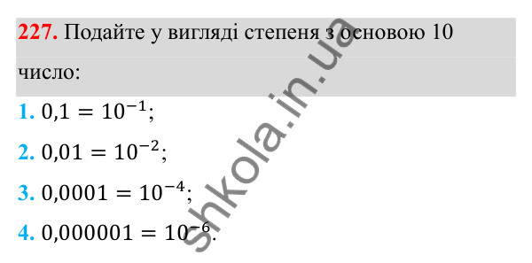 Відповідь до завдання 227 з алгебри для 8 класу (Мерзляк, 2025): 8. Степінь із цілим від'ємним показником