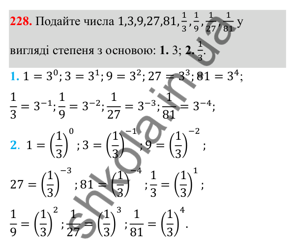 Відповідь до завдання 228 з алгебри для 8 класу (Мерзляк, 2025): 8. Степінь із цілим від'ємним показником