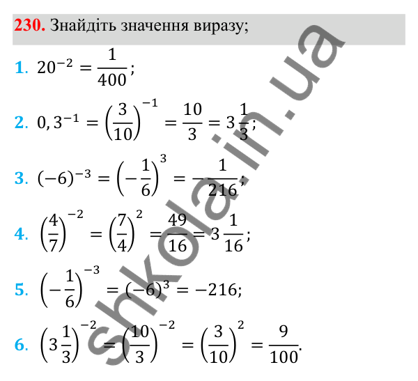 Відповідь до завдання 230 з алгебри для 8 класу (Мерзляк, 2025): 8. Степінь із цілим від'ємним показником