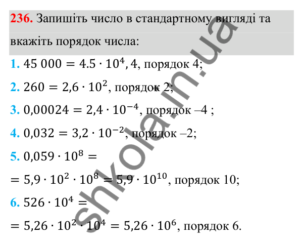 Відповідь до завдання 236 з алгебри для 8 класу (Мерзляк, 2025): 8. Степінь із цілим від'ємним показником
