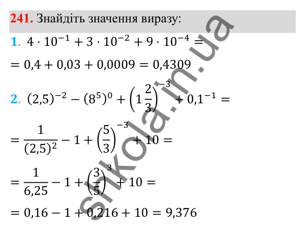 Відповідь до завдання 241 з алгебри для 8 класу (Мерзляк, 2025): 8. Степінь із цілим від'ємним показником