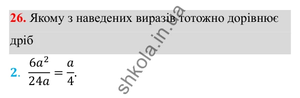 Відповідь до завдання 26 з алгебри для 8 класу (Мерзляк, 2025): 2. Основна властивість...