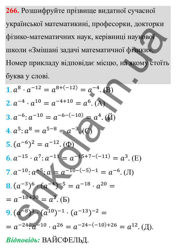 Відповідь до завдання 266 з алгебри для 8 класу (Мерзляк, 2025): 9. Властивості степеня...