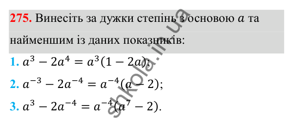Відповідь до завдання 275 з алгебри для 8 класу (Мерзляк, 2025): 9. Властивості степеня...