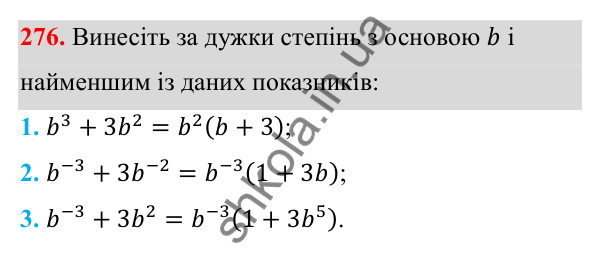 Відповідь до завдання 276 з алгебри для 8 класу (Мерзляк, 2025): 9. Властивості степеня...