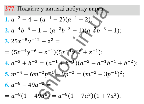 Відповідь до завдання 277 з алгебри для 8 класу (Мерзляк, 2025): 9. Властивості степеня...