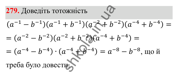 Відповідь до завдання 279 з алгебри для 8 класу (Мерзляк, 2025): 9. Властивості степеня...