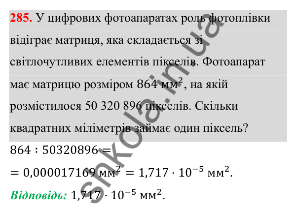 Відповідь до завдання 285 з алгебри для 8 класу (Мерзляк, 2025): 9. Властивості степеня...